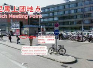 慕尼克火車總站北門漢莎停車站馬路對面